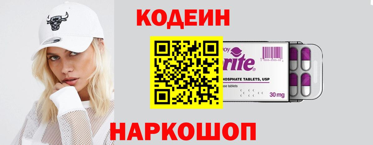 Codein Purple Drank  Кодеиновый сироп Lean Purple Drank  Вход с VPN  Лабытнанги 